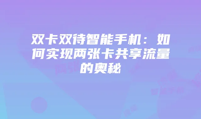 双卡双待智能手机:如何实现两张卡共享流量的奥秘