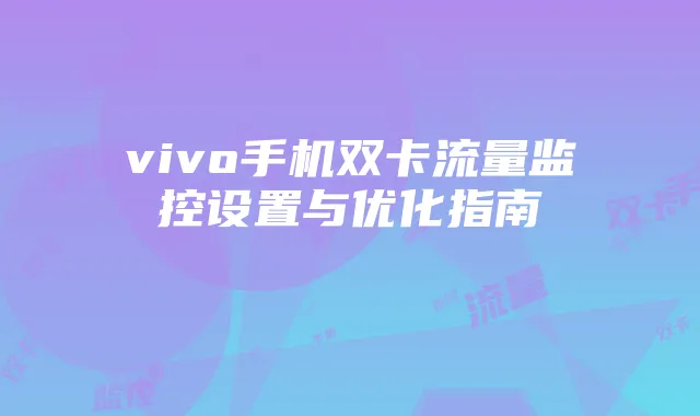 vivo手机双卡流量监控设置与优化指南