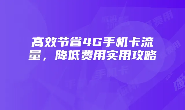 高效节省4G手机卡流量,降低费用实用攻略