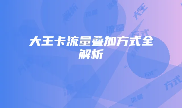 大王卡流量叠加方式全解析