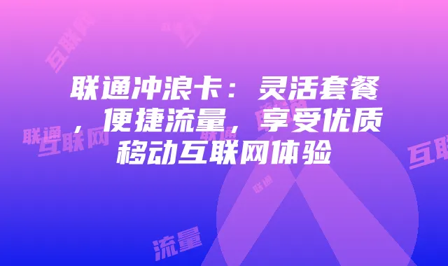 联通冲浪卡：灵活套餐，便捷流量，享受优质移动互联网体验