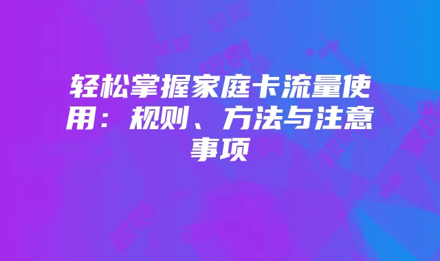 轻松掌握家庭卡流量使用:规则、方法与注意事项