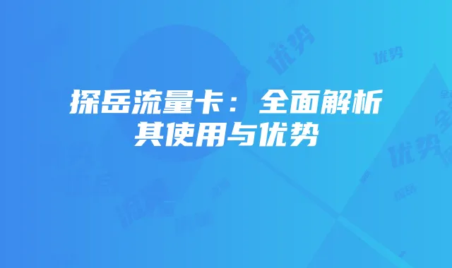 探岳流量卡：全面解析其使用与优势