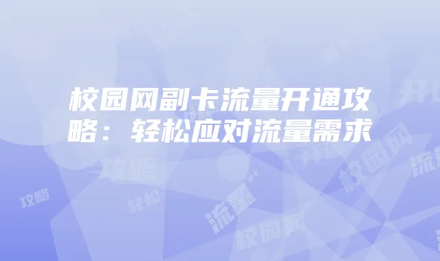校园网副卡流量开通攻略:轻松应对流量需求