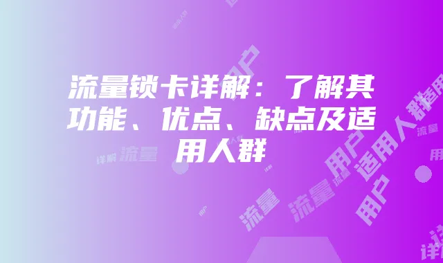 流量锁卡详解:了解其功能、优点、缺点及适用人群