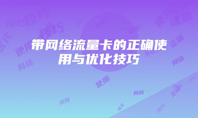 带网络流量卡的正确使用与优化技巧