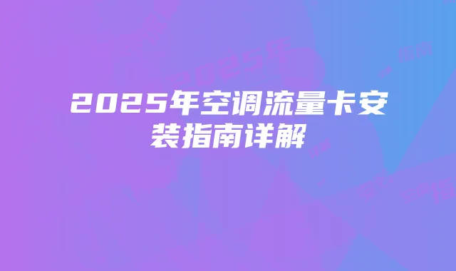 2025年空调流量卡安装指南详解