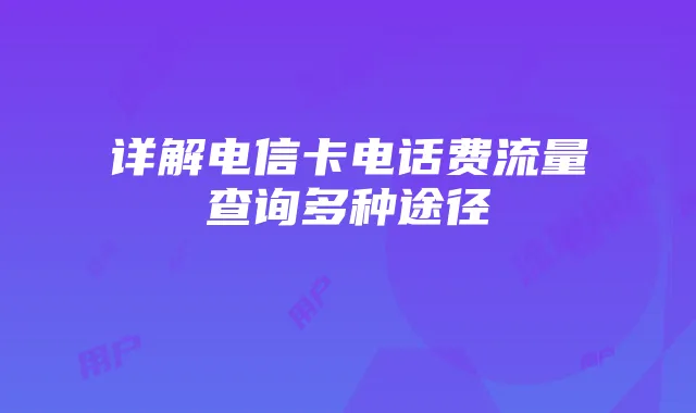 详解电信卡电话费流量查询多种途径