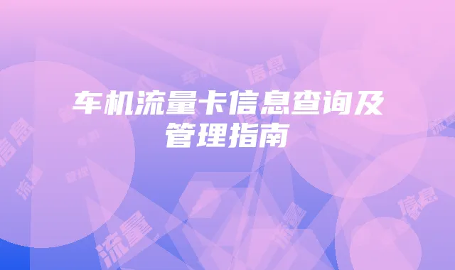 车机流量卡信息查询及管理指南