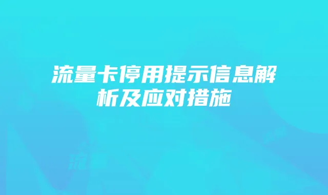 流量卡停用提示信息解析及应对措施