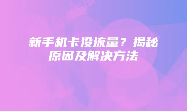 新手机卡没流量？揭秘原因及解决方法