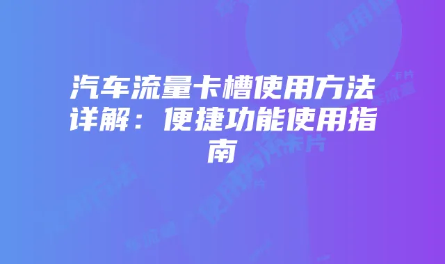 汽车流量卡槽使用方法详解:便捷功能使用指南