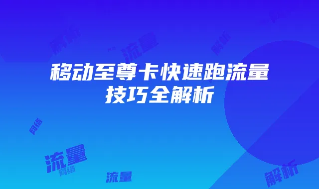 《粉碎狂热》实战攻略:新手到高手指南