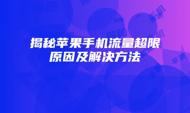 揭秘苹果手机流量超限原因及解决方法