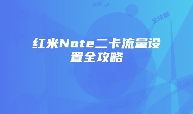 红米Note二卡流量设置全攻略