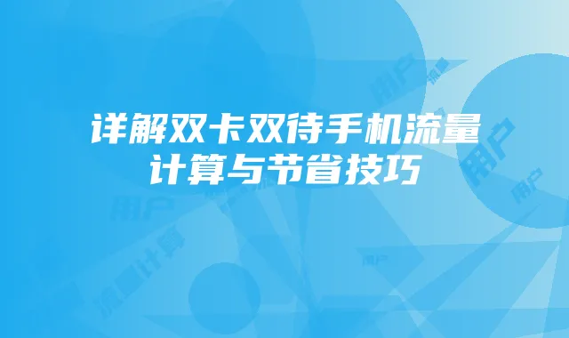 详解双卡双待手机流量计算与节省技巧