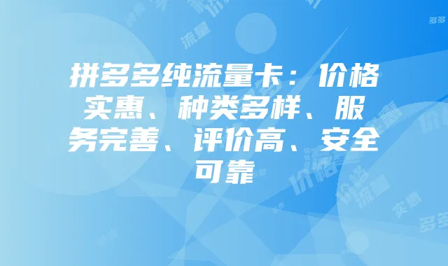 拼多多纯流量卡:价格实惠、种类多样、服务完善、评价高、安全可靠