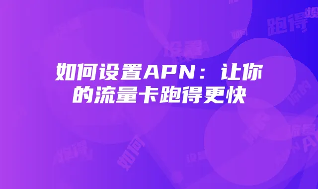 如何设置APN:让你的流量卡跑得更快