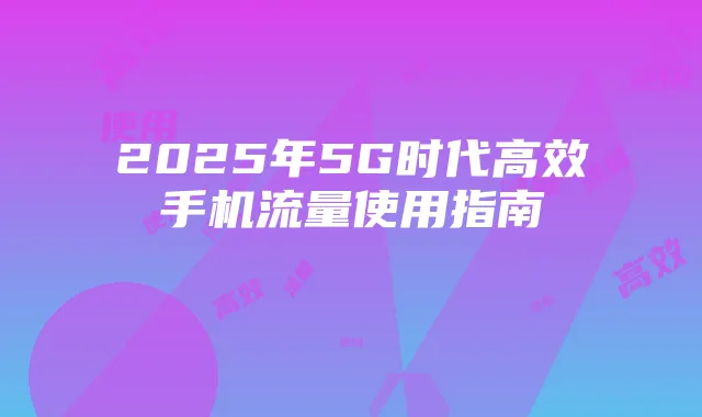 2025年5G时代高效手机流量使用指南