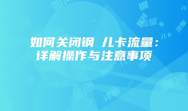 如何关闭钢镚儿卡流量:详解操作与注意事项