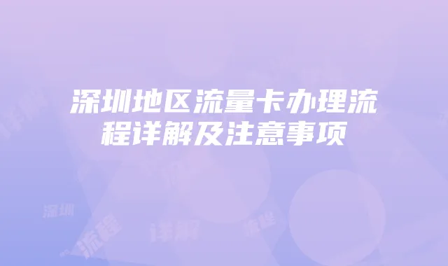深圳地区流量卡办理流程详解及注意事项