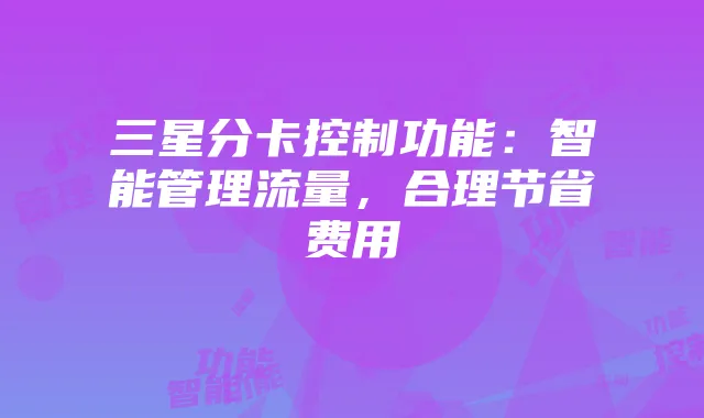 三星分卡控制功能:智能管理流量,合理节省费用