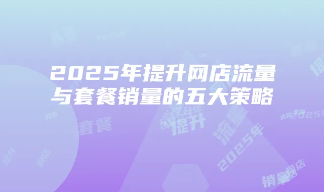 2025年提升网店流量与套餐销量的五大策略