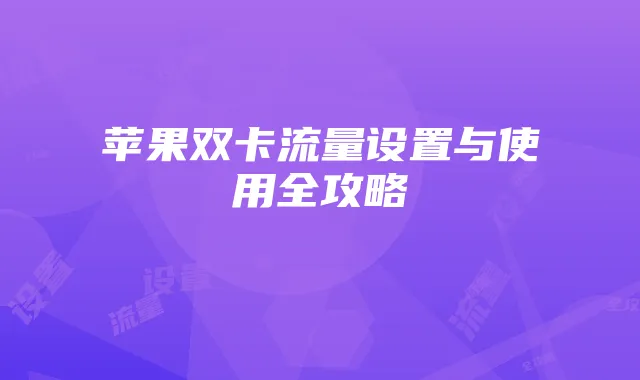 苹果双卡流量设置与使用全攻略