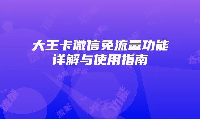 大王卡微信免流量功能详解与使用指南