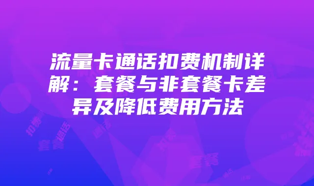 流量卡通话扣费机制详解:套餐与非套餐卡差异及降低费用方法