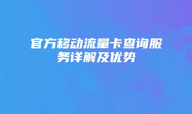 官方移动流量卡查询服务详解及优势
