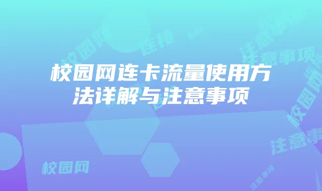 校园网连卡流量使用方法详解与注意事项