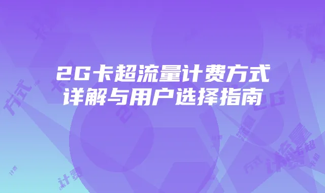 2G卡超流量计费方式详解与用户选择指南