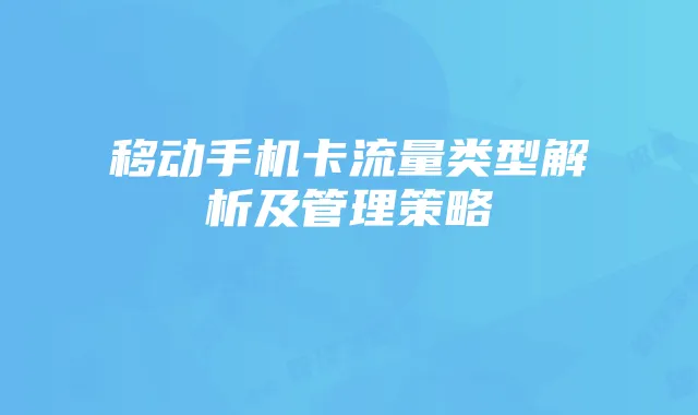 移动手机卡流量类型解析及管理策略