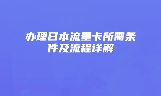 办理日本流量卡所需条件及流程详解
