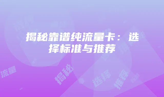 揭秘靠谱纯流量卡：选择标准与推荐