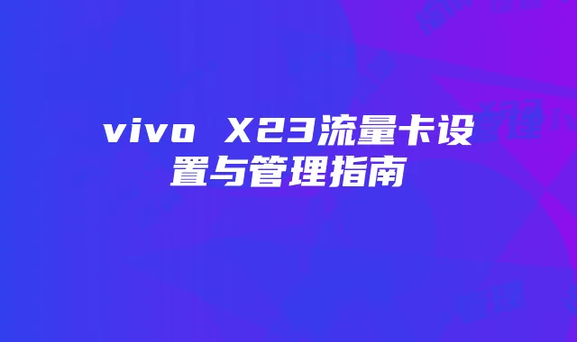 vivo X23流量卡设置与管理指南