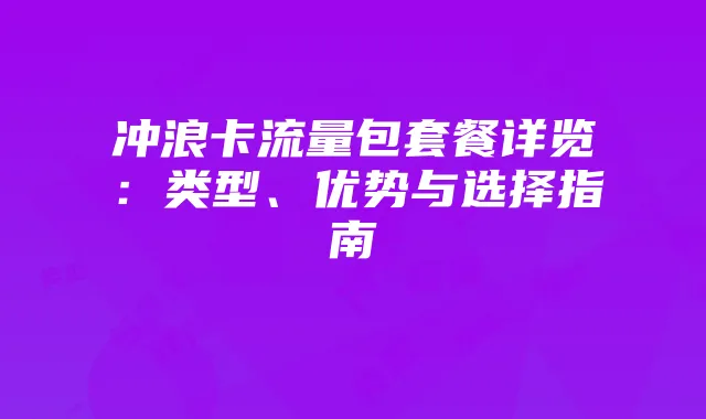 冲浪卡流量包套餐详览:类型、优势与选择指南