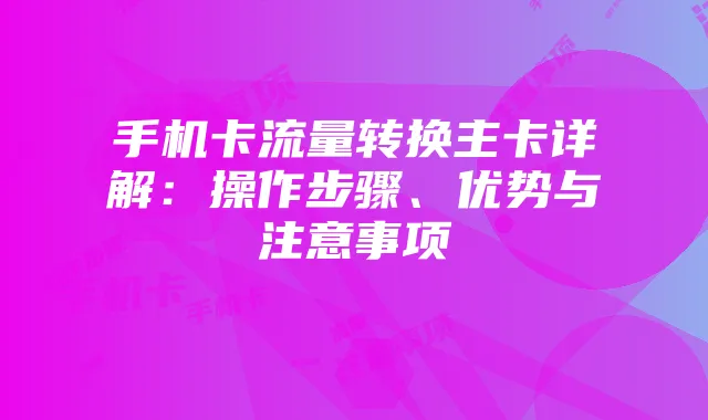 手机卡流量转换主卡详解:操作步骤、优势与注意事项