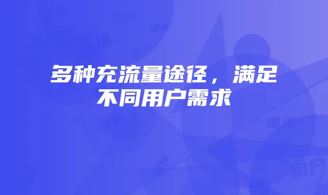多种充流量途径，满足不同用户需求