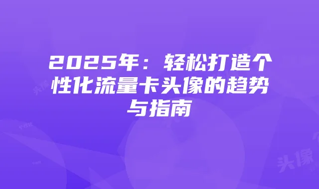 《匹配之地》玩家生存指南
