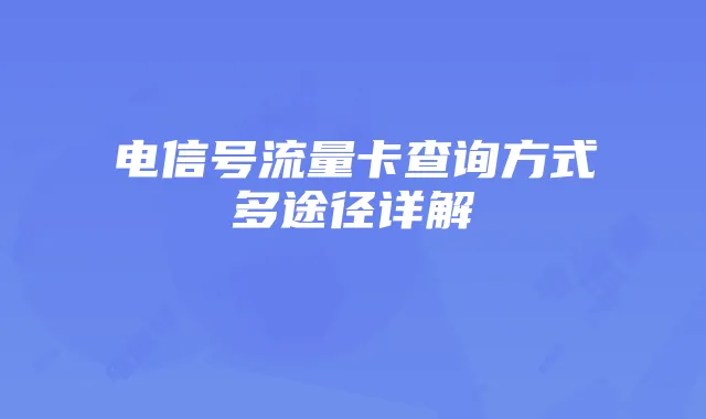 电信号流量卡查询方式多途径详解