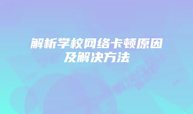 解析学校网络卡顿原因及解决方法