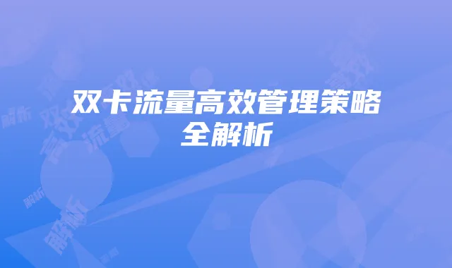 双卡流量高效管理策略全解析