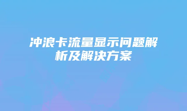 冲浪卡流量显示问题解析及解决方案