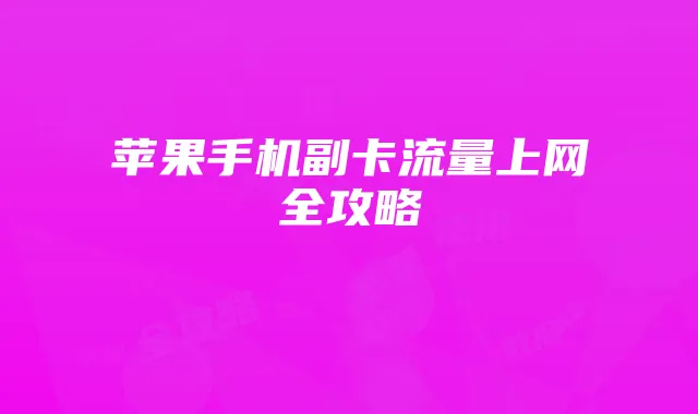 苹果手机副卡流量上网全攻略
