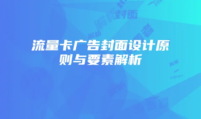 流量卡广告封面设计原则与要素解析