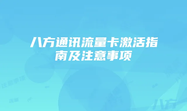 八方通讯流量卡激活指南及注意事项