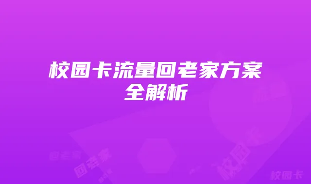 校园卡流量回老家方案全解析