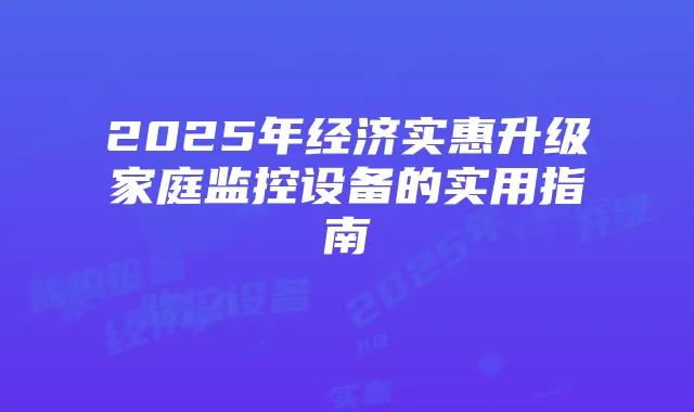 2025年经济实惠升级家庭监控设备的实用指南